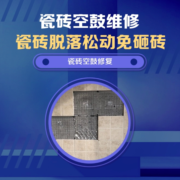 梁河瓷砖空鼓维修公司分享卫生间墙面瓷砖空鼓面积较大时，如何进行注浆修补？