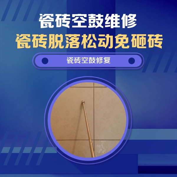梁河瓷砖空鼓维修公司分享如何判断瓷砖空鼓的面积？