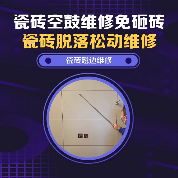 梁河瓷砖空鼓维修公司分享瓷砖空鼓面积较大时，除了注浆修补还有哪些维修方法？