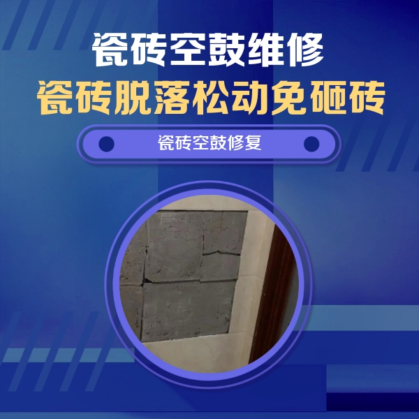 梁河瓷砖空鼓维修公司分享砖缝注浆修补空鼓的注意事项有哪些？