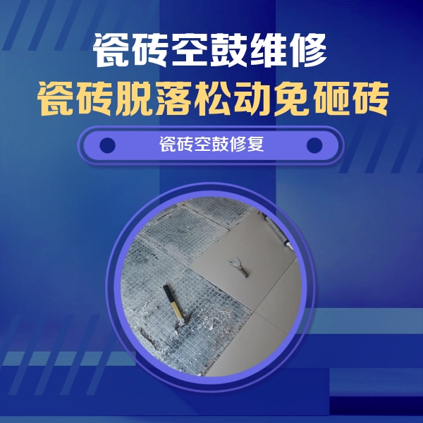 梁河瓷砖空鼓维修公司分享瓷砖松动维修的方法