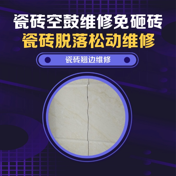 梁河瓷砖空鼓维修公司分享砖缝注浆修补空鼓的具体操作步骤是什么