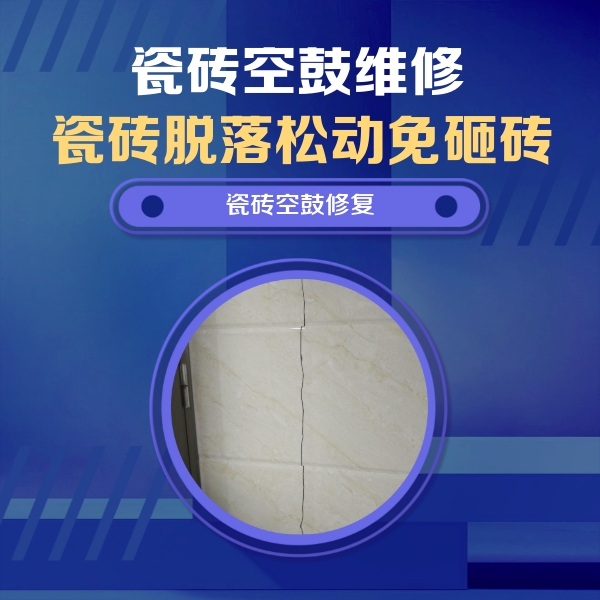 梁河瓷砖空鼓维修公司分享瓷砖空鼓面积较大时，除了注浆修补还有哪些维修方法？